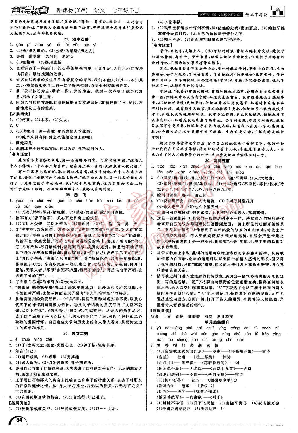 2016年全品学练考七年级语文下册语文版 第10页