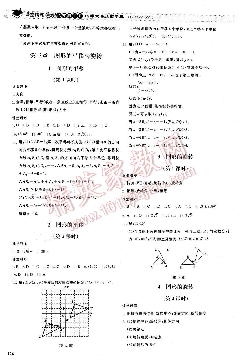 2016年課堂精練八年級(jí)數(shù)學(xué)下冊(cè)北師大版山西專版 第11頁(yè)