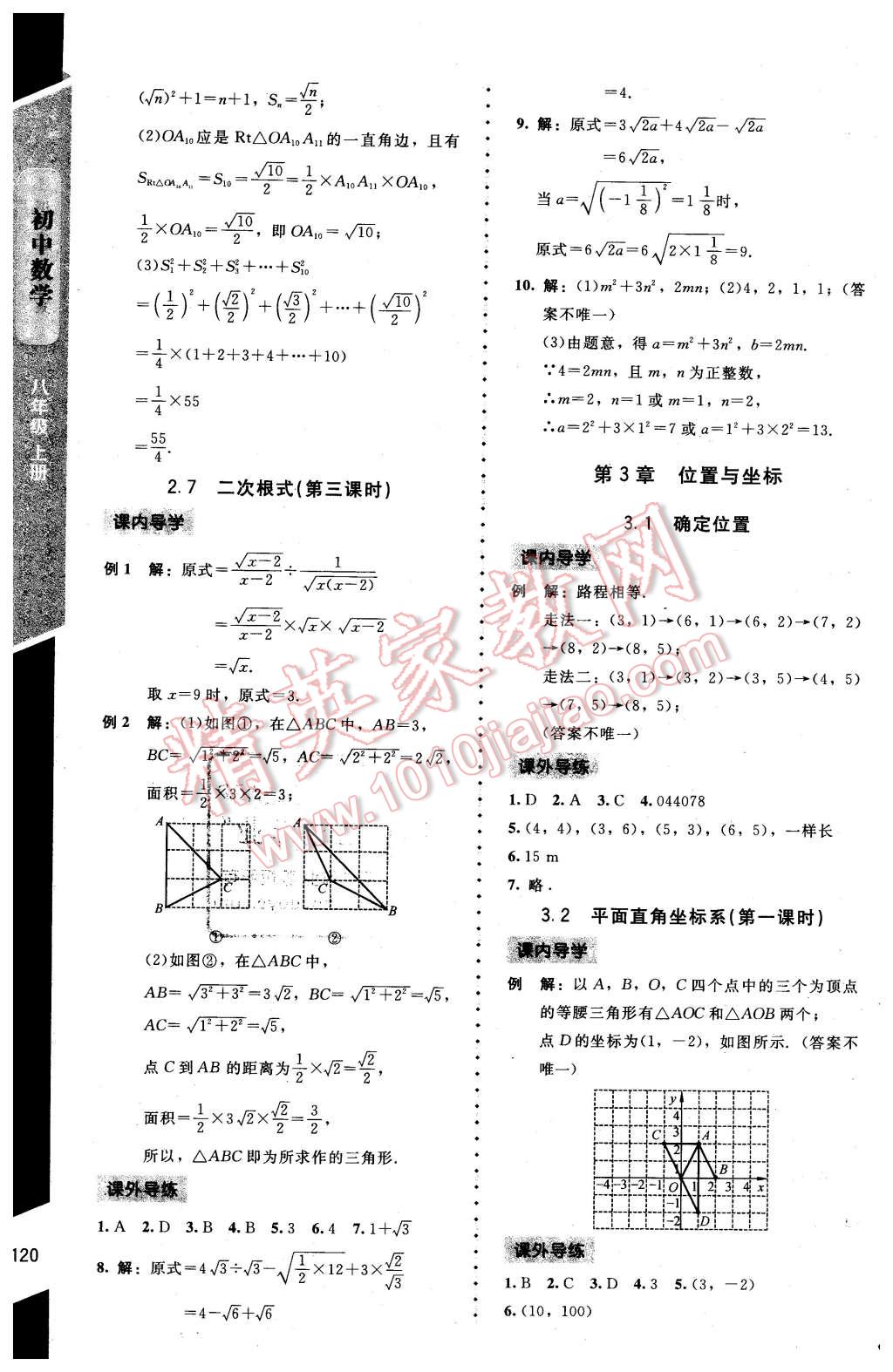 2016年新課標(biāo)同步單元練習(xí)八年級(jí)數(shù)學(xué)上冊(cè)北師大版 第8頁