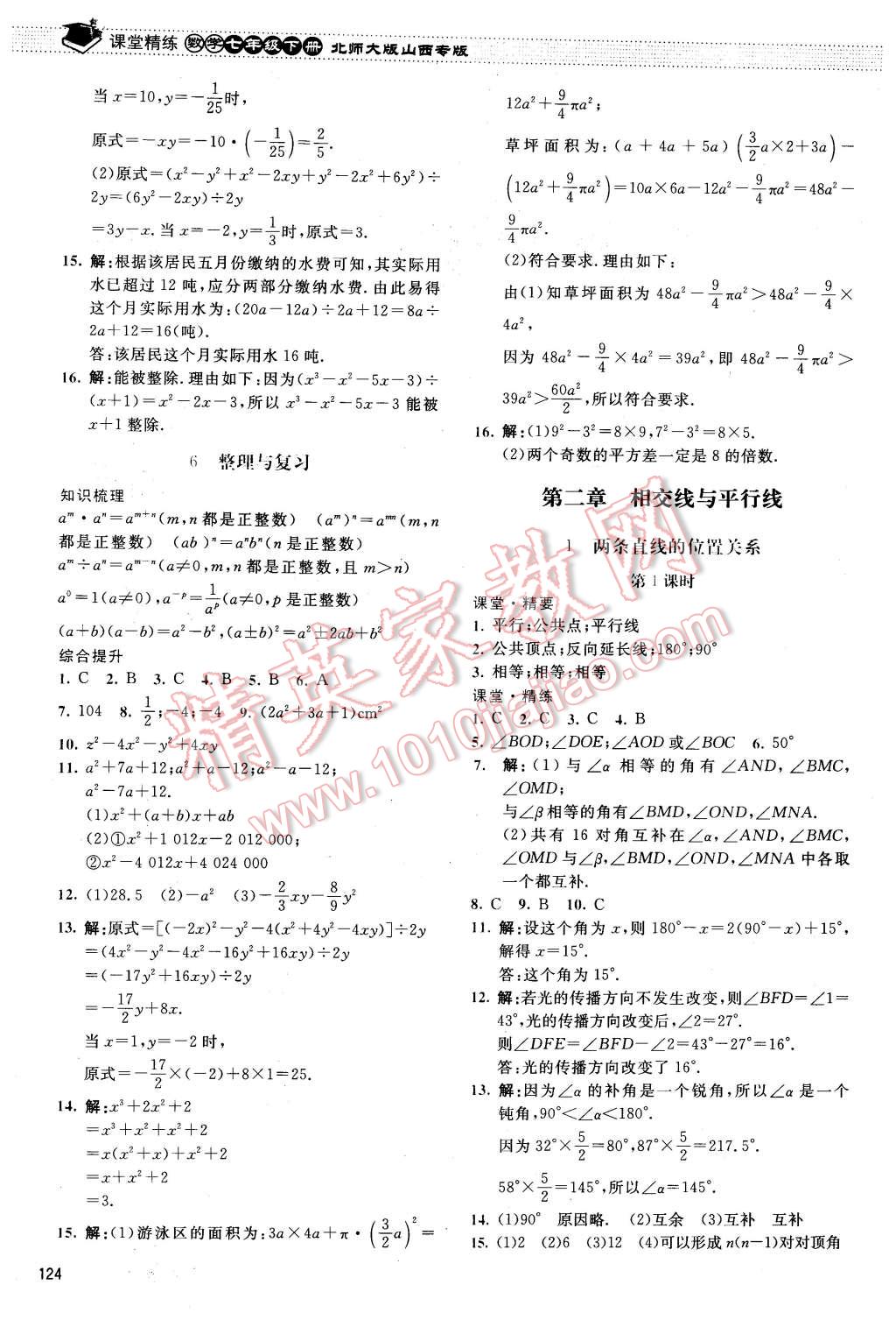 2016年課堂精練七年級數(shù)學(xué)下冊北師大版山西專版 第5頁