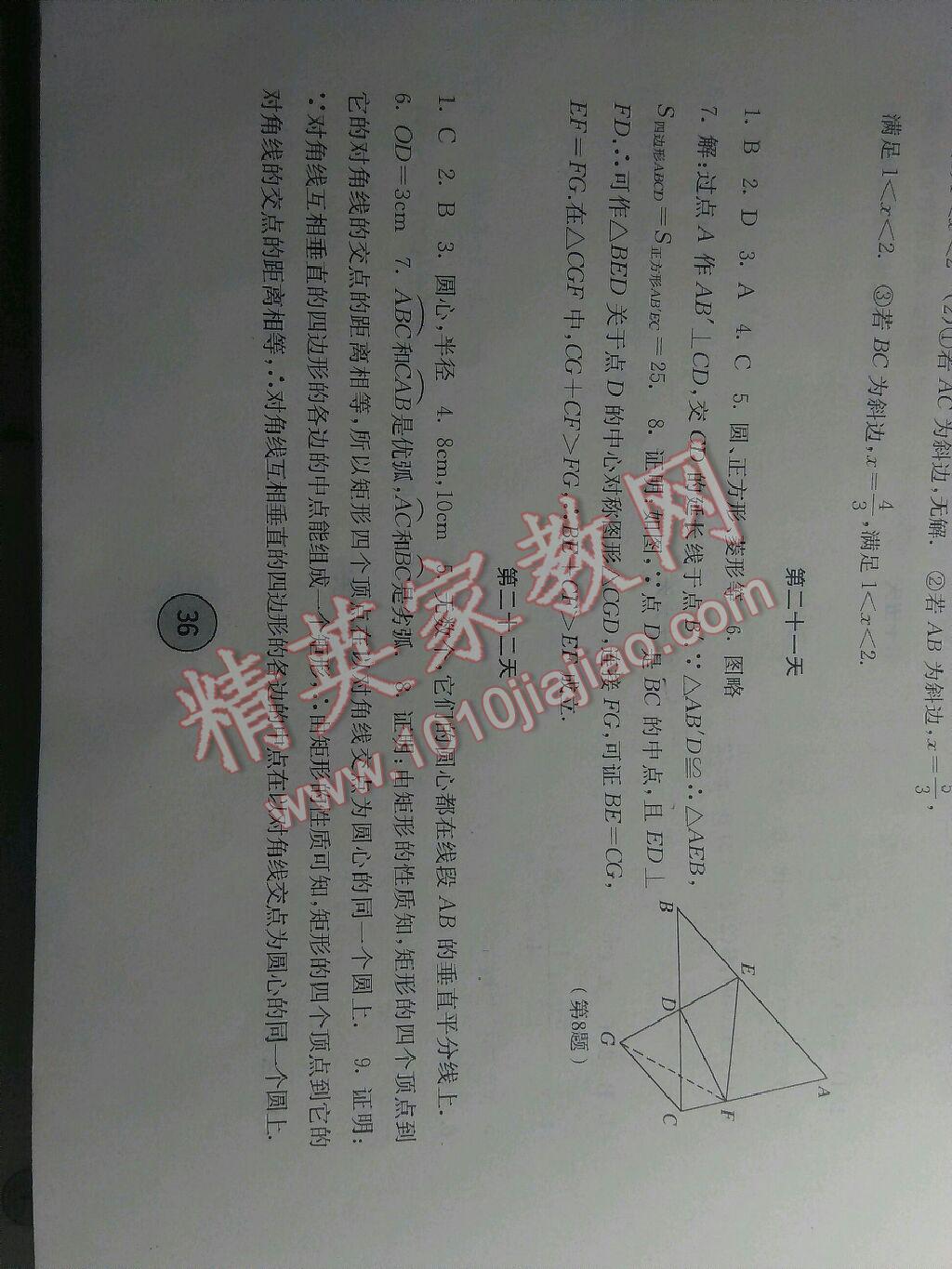 2016年寒假作业九年级数学内蒙古人民出版社 第8页