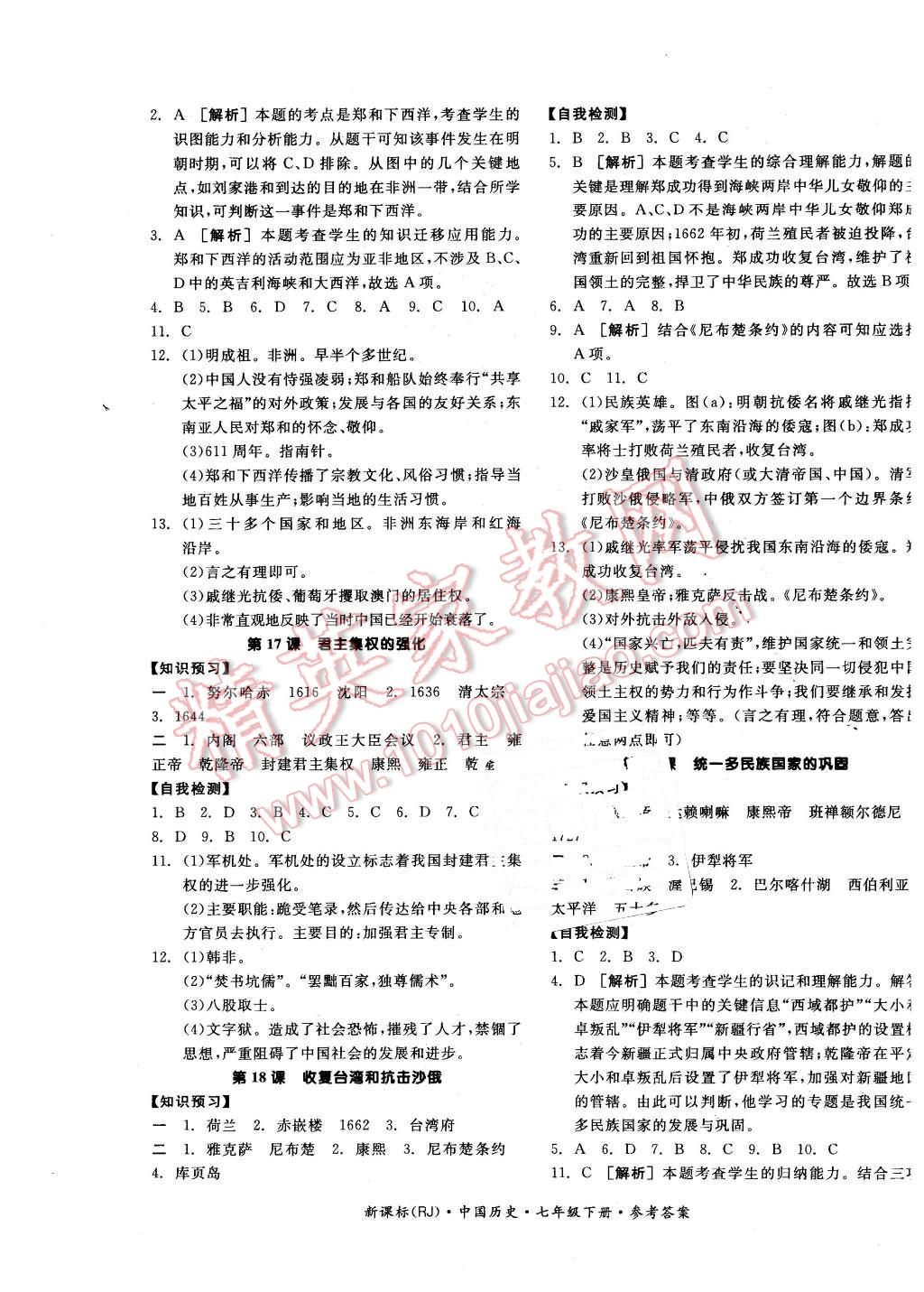 2016年全品学练考七年级中国历史下册人教版 第5页