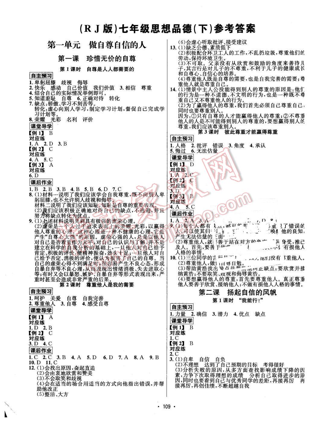 2016年優(yōu)學(xué)名師名題七年級思想品德下冊人教版 第1頁