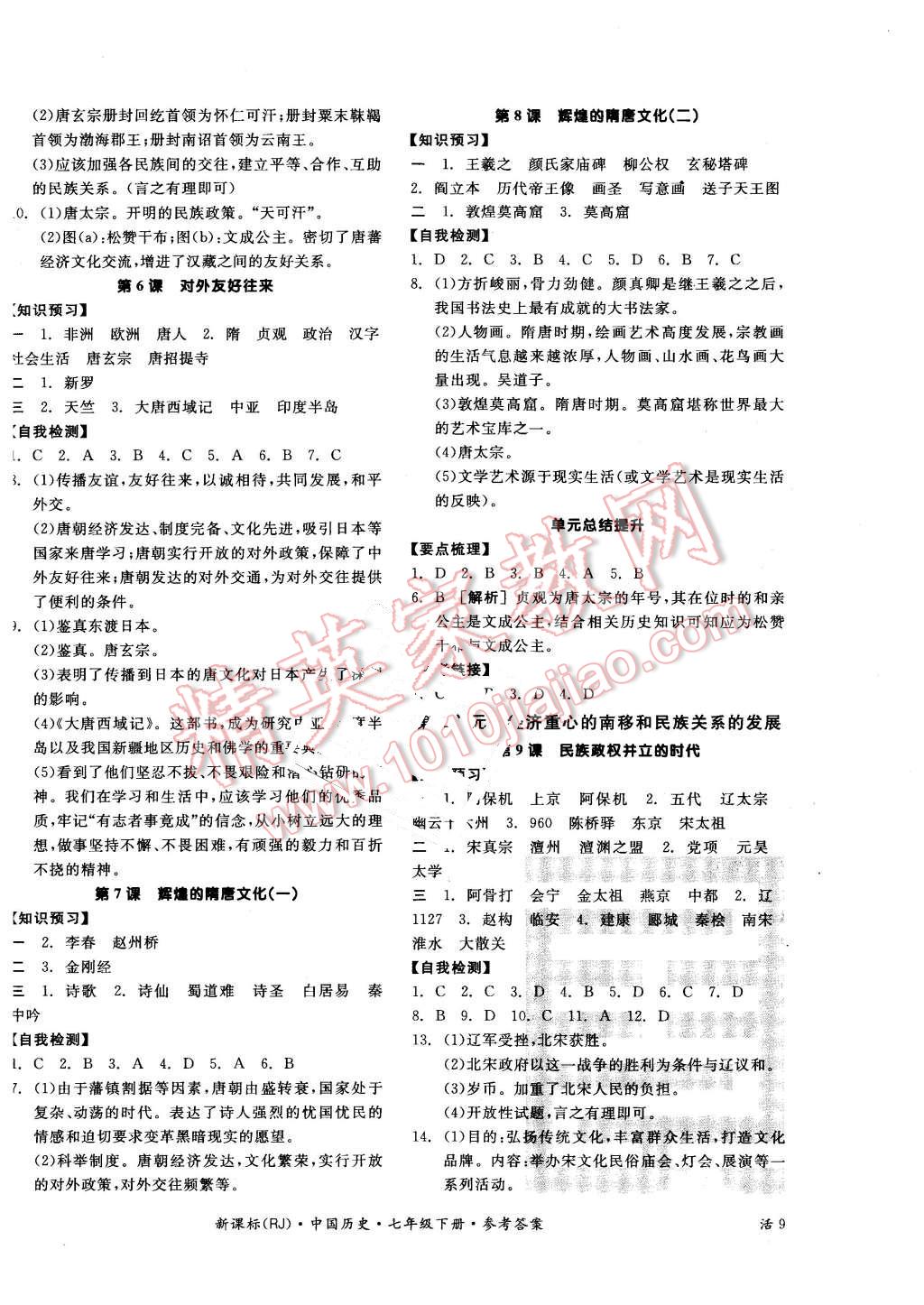 2016年全品学练考七年级中国历史下册人教版 第2页