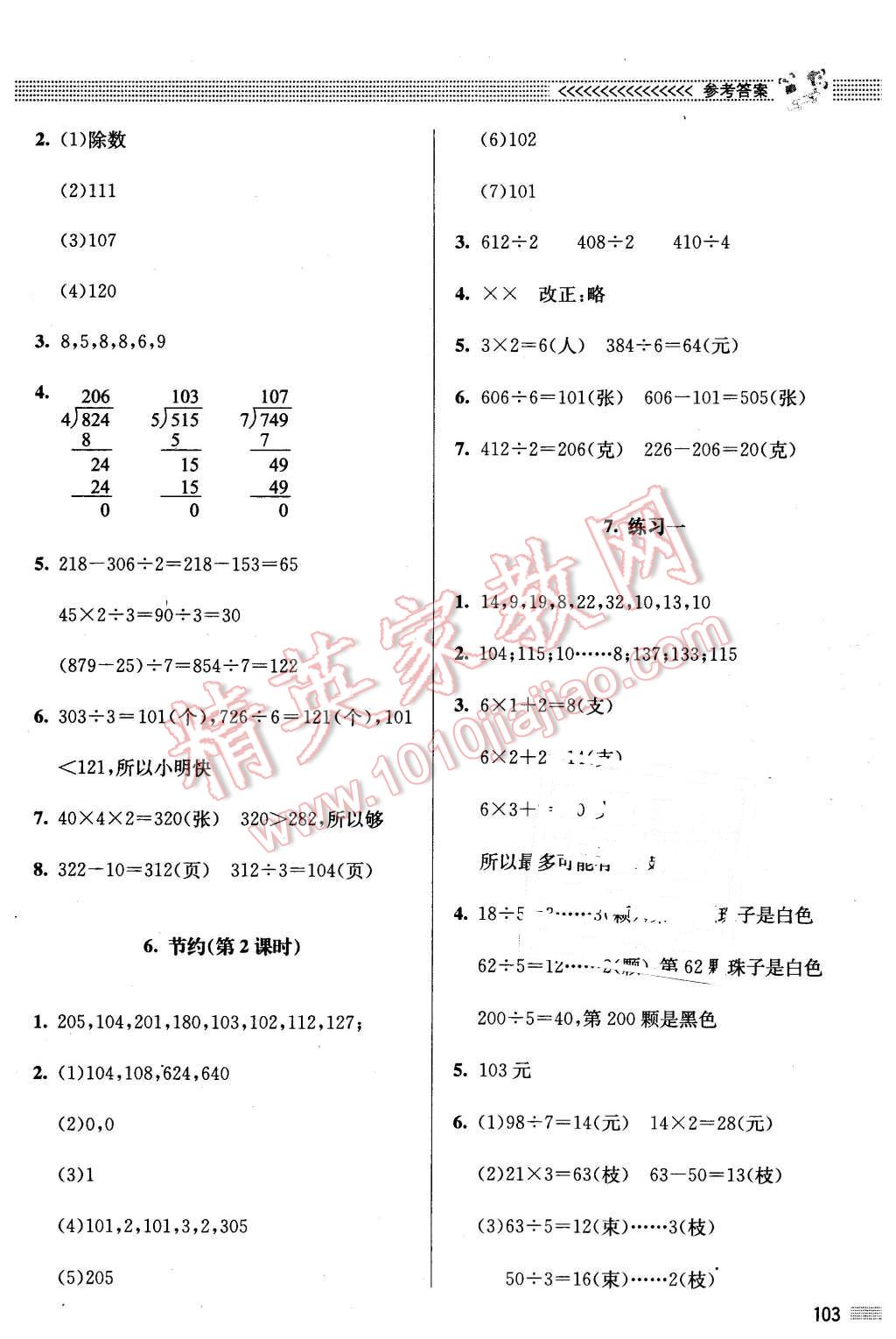 2016年课堂精练三年级数学下册北师大版 第3页