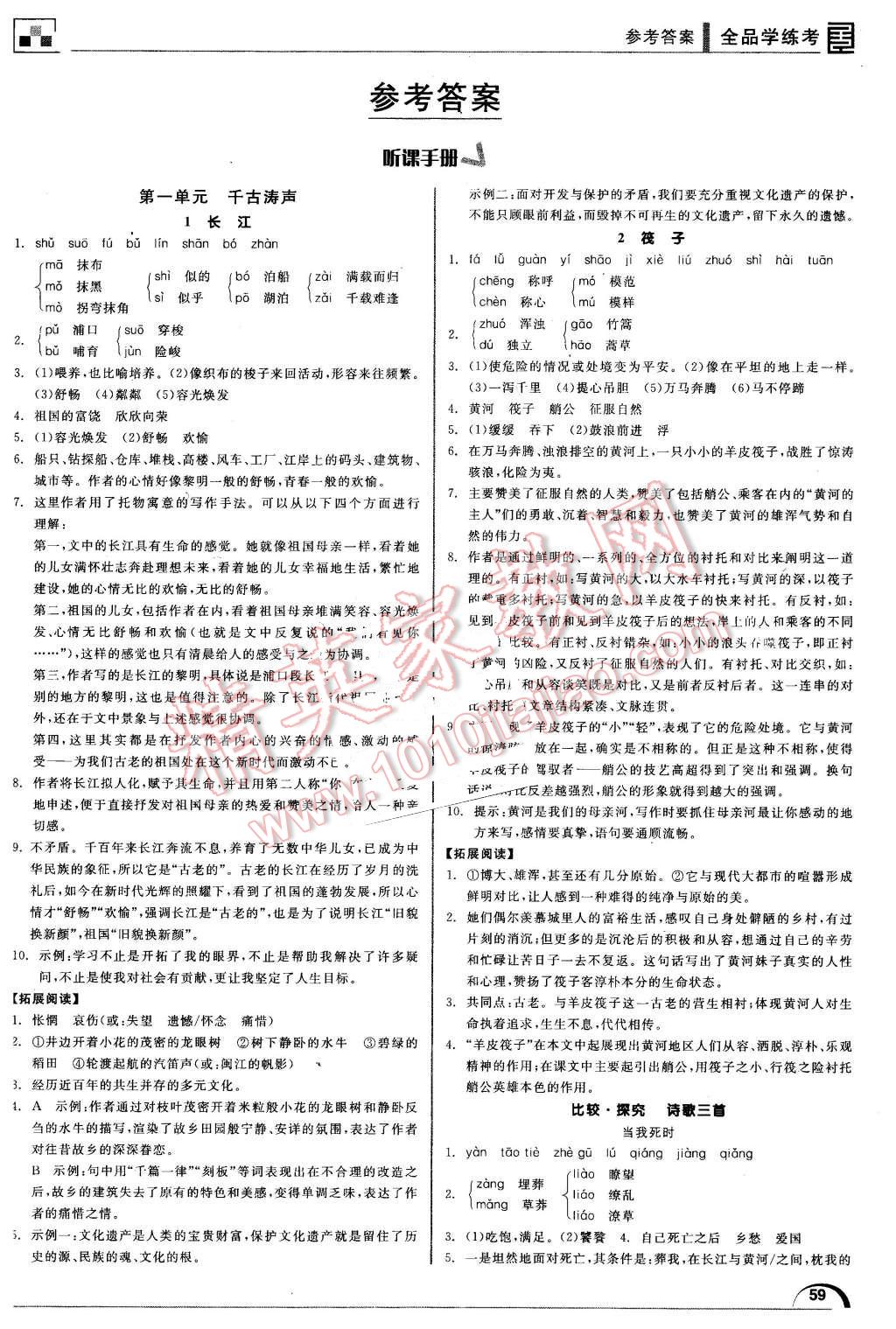 2016年全品學(xué)練考七年級(jí)語文下冊(cè)北師大版 第1頁