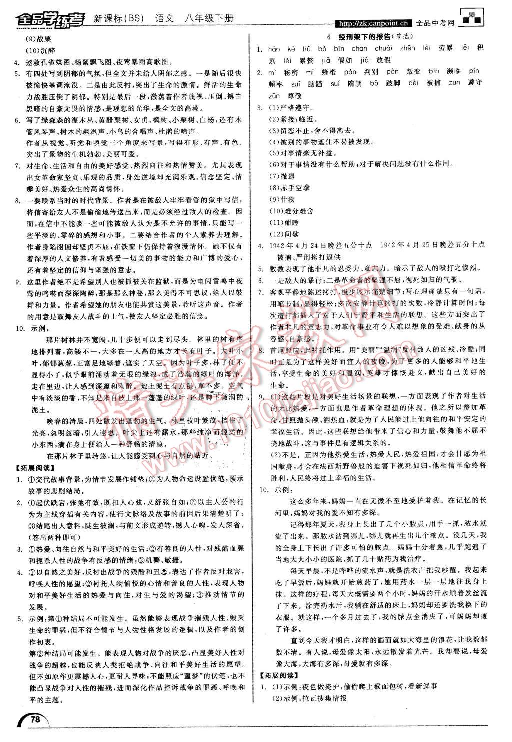 2016年全品学练考八年级语文下册北师大版 第6页