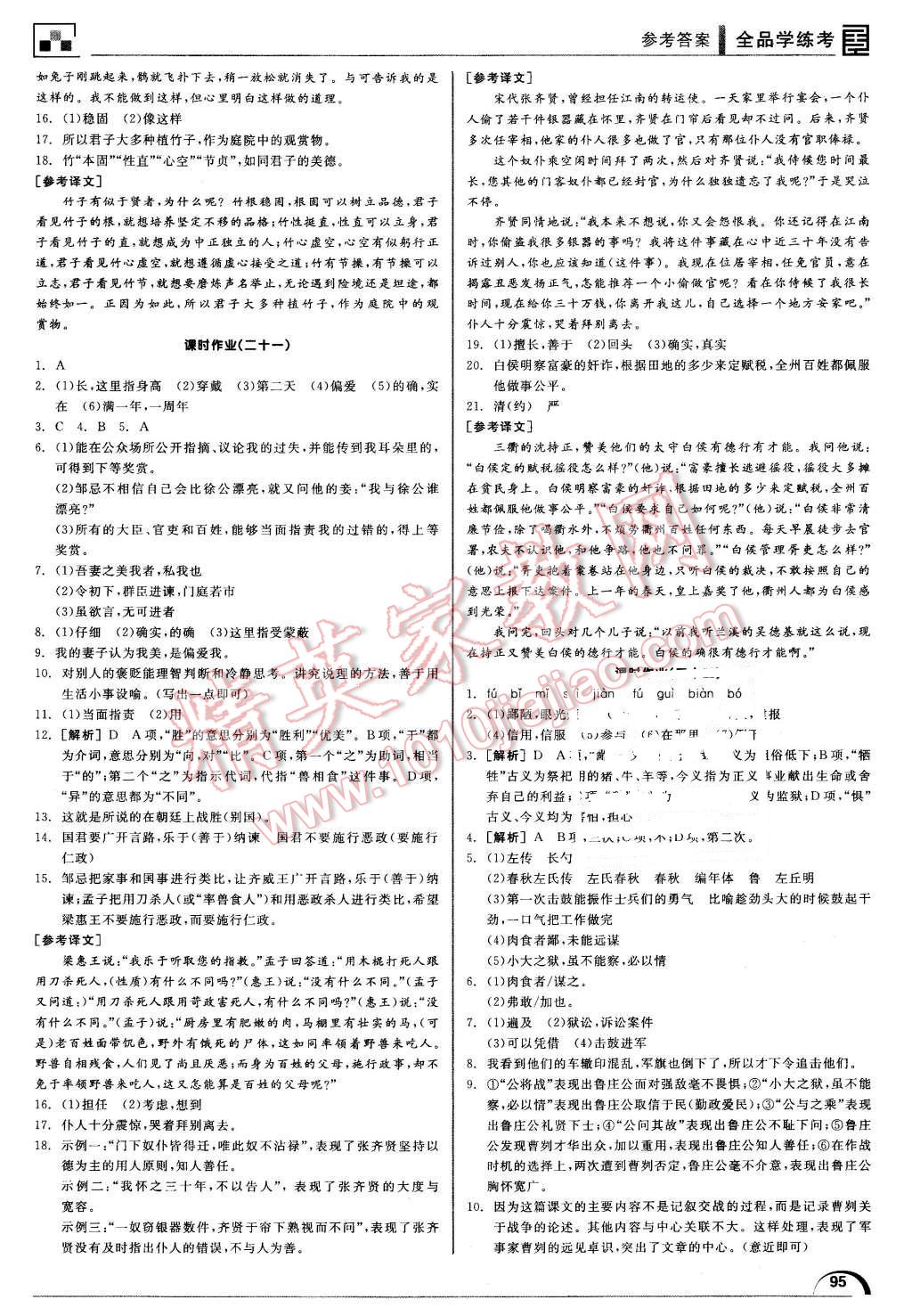 2016年全品学练考八年级语文下册北师大版 第23页