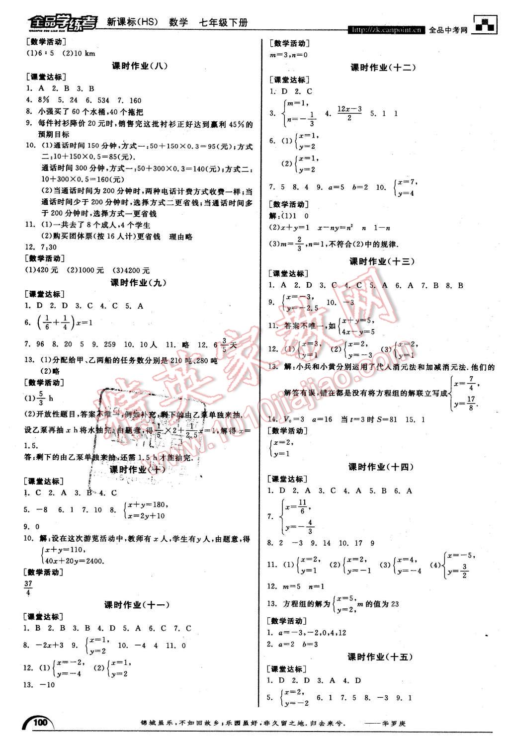 2016年全品學(xué)練考七年級(jí)數(shù)學(xué)下冊(cè)華師大版 第8頁(yè)