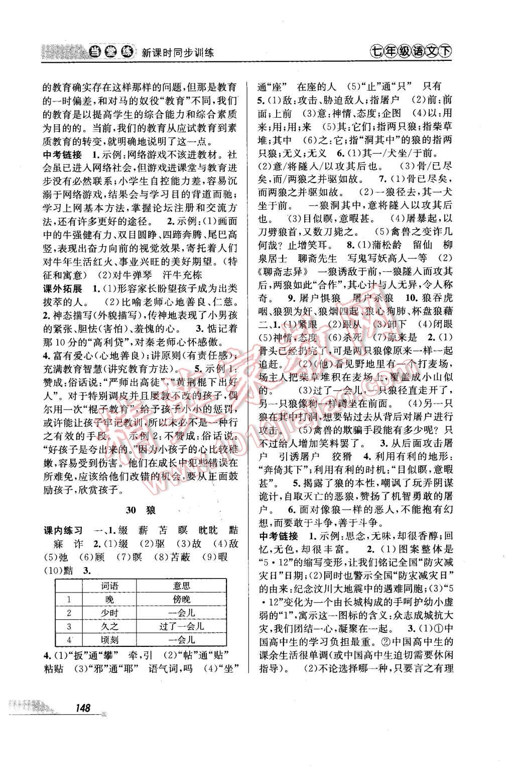 2016年當(dāng)堂練新課時(shí)同步訓(xùn)練七年級(jí)語(yǔ)文下冊(cè)人教版 第18頁(yè)