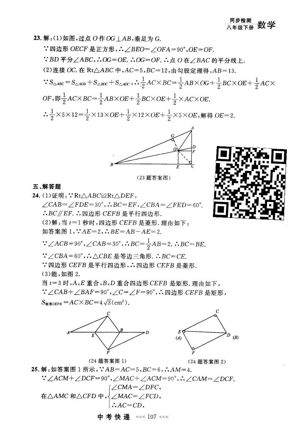 2016年中考快遞同步檢測八年級數(shù)學下冊人教版 參考答案第87頁