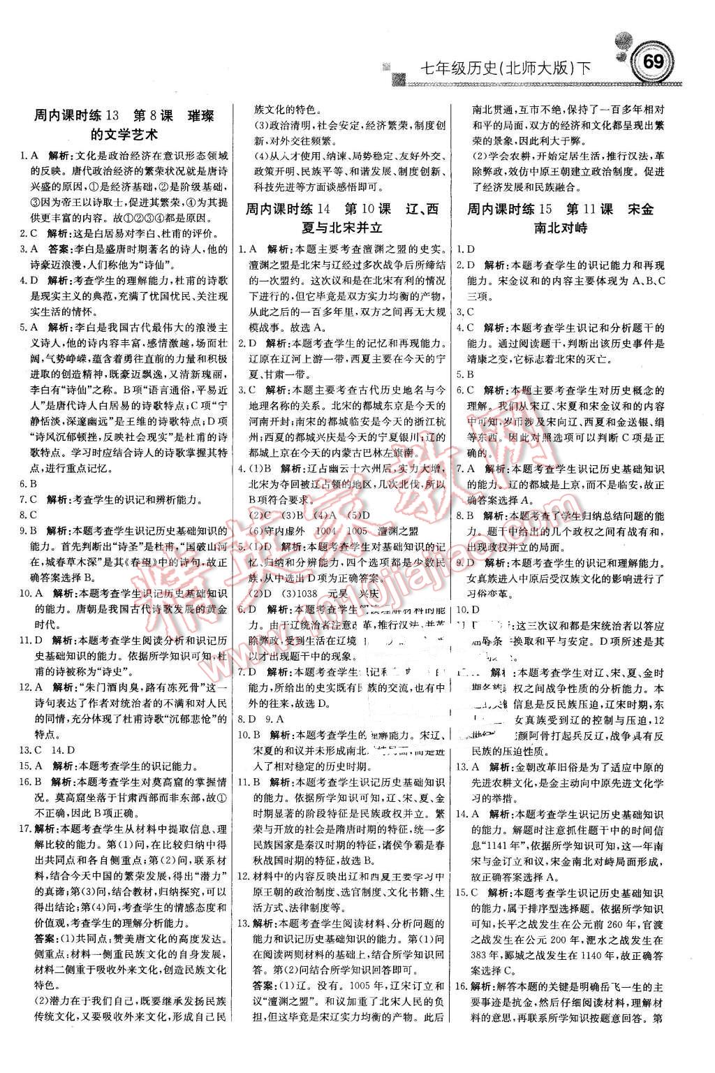 2016年輕巧奪冠周測月考直通中考七年級歷史下冊北師大版 第5頁