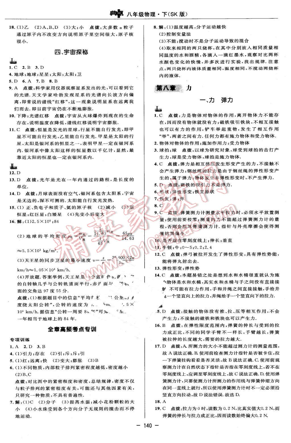 2016年綜合應用創(chuàng)新題典中點八年級物理下冊蘇科版 第14頁