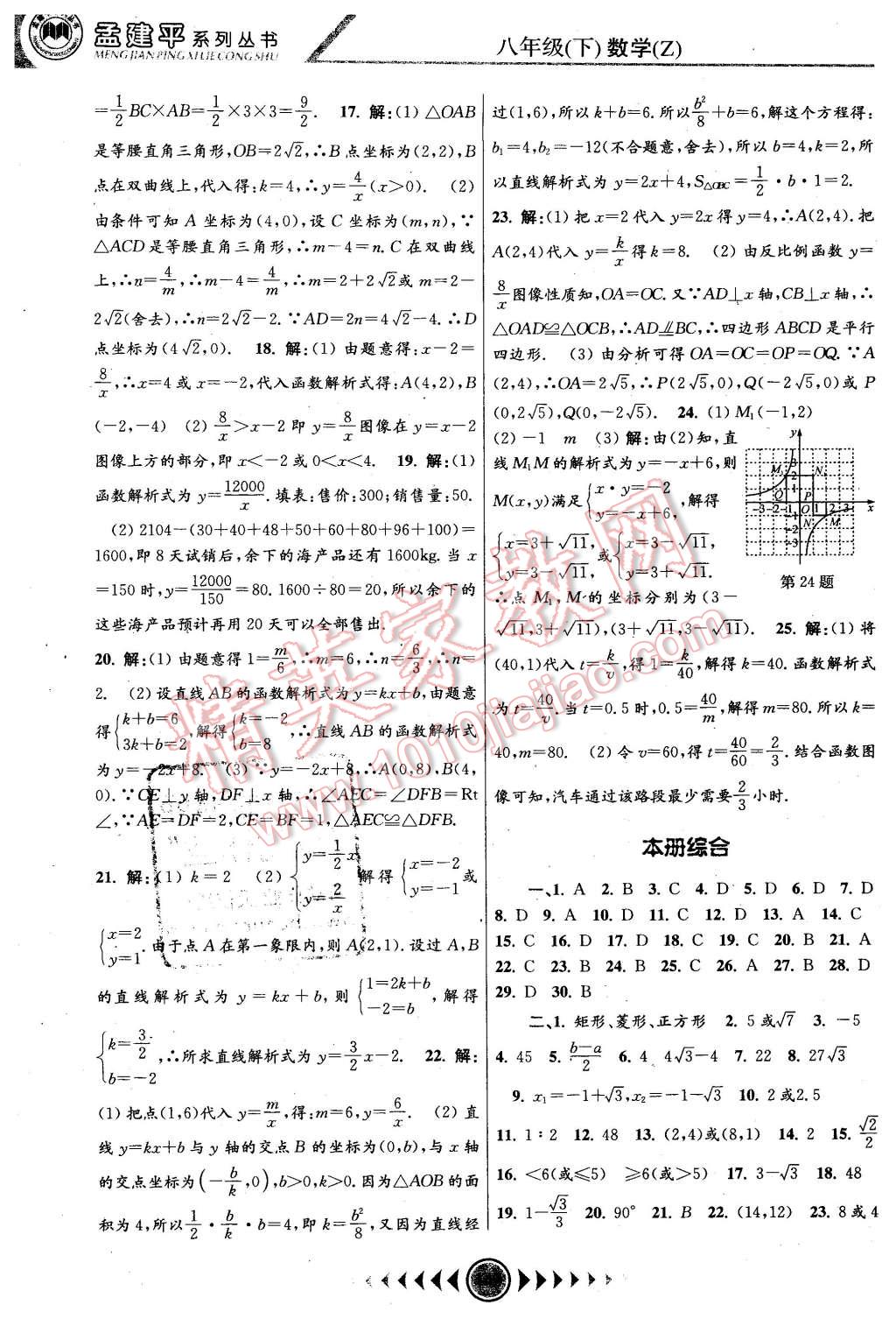 2016年孟建平系列叢書浙江考題八年級(jí)數(shù)學(xué)下冊(cè)浙教版 第18頁