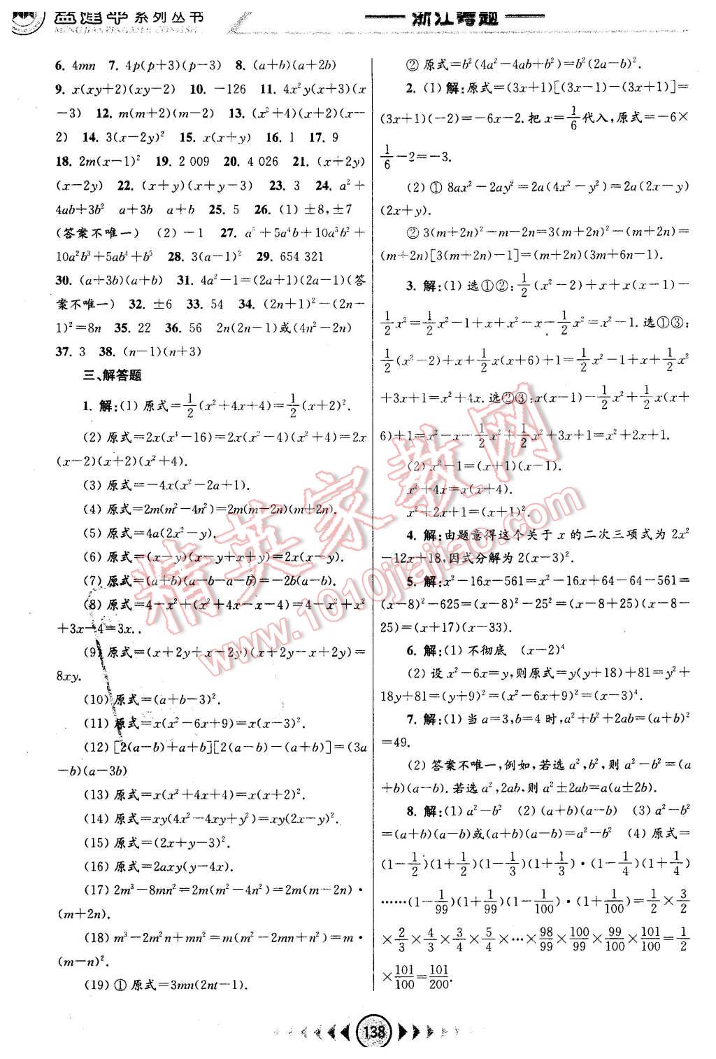 2016年孟建平系列丛书浙江考题七年级数学下册浙教版 第8页