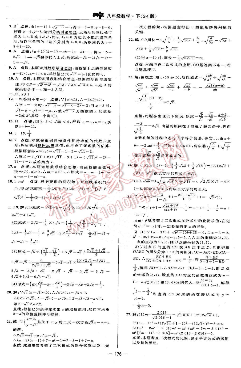 2016年綜合應(yīng)用創(chuàng)新題典中點(diǎn)八年級(jí)數(shù)學(xué)下冊(cè)蘇科版 第6頁