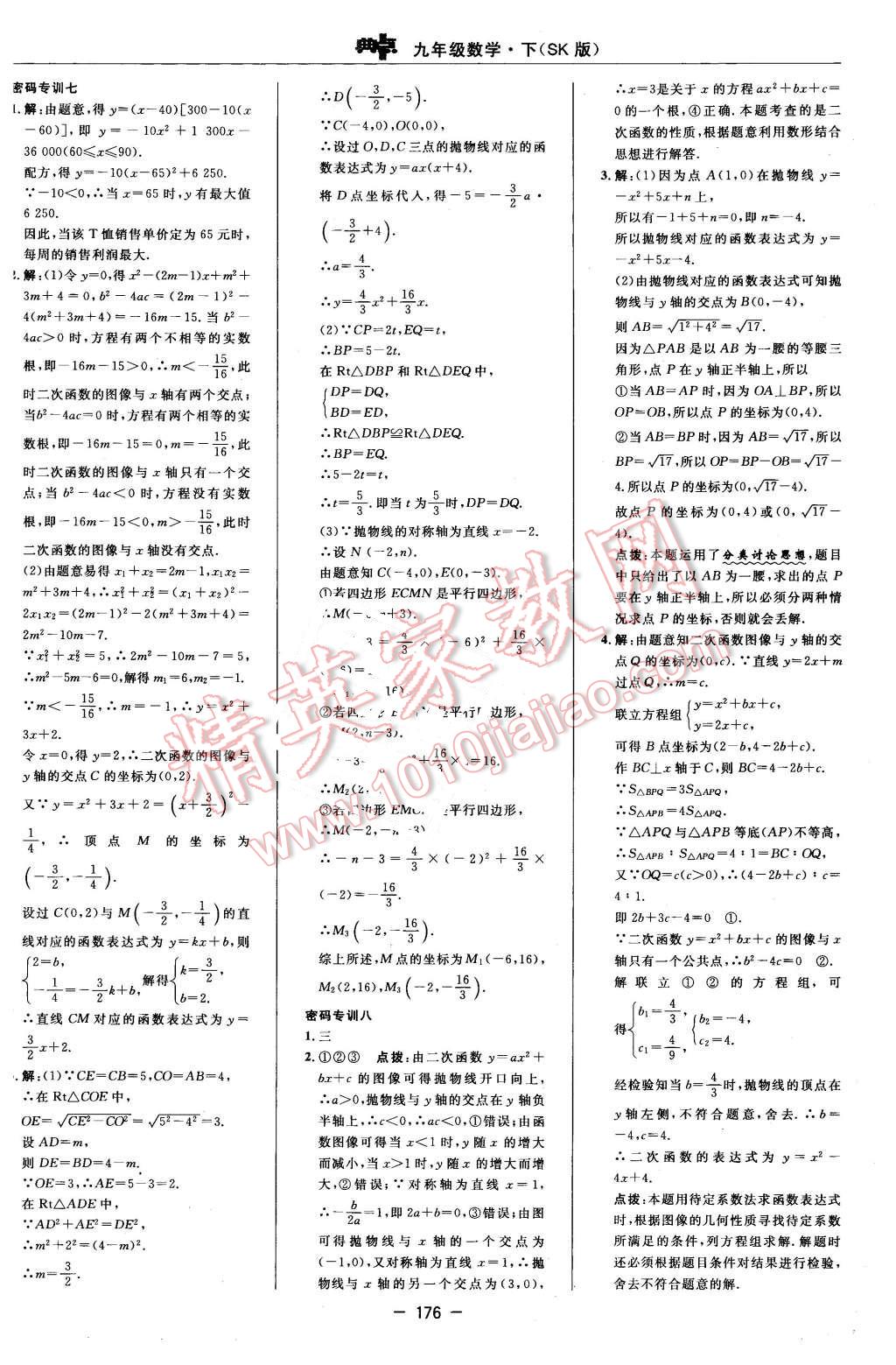 2016年综合应用创新题典中点九年级数学下册苏科版 第18页