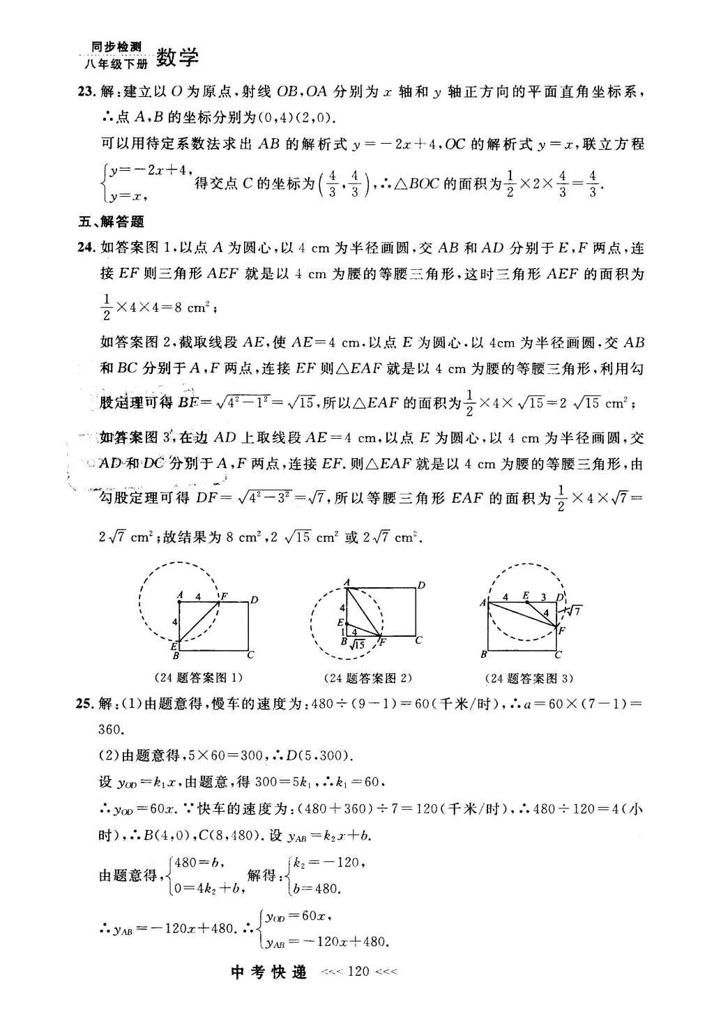 2016年中考快遞同步檢測八年級數(shù)學(xué)下冊人教版 參考答案第100頁