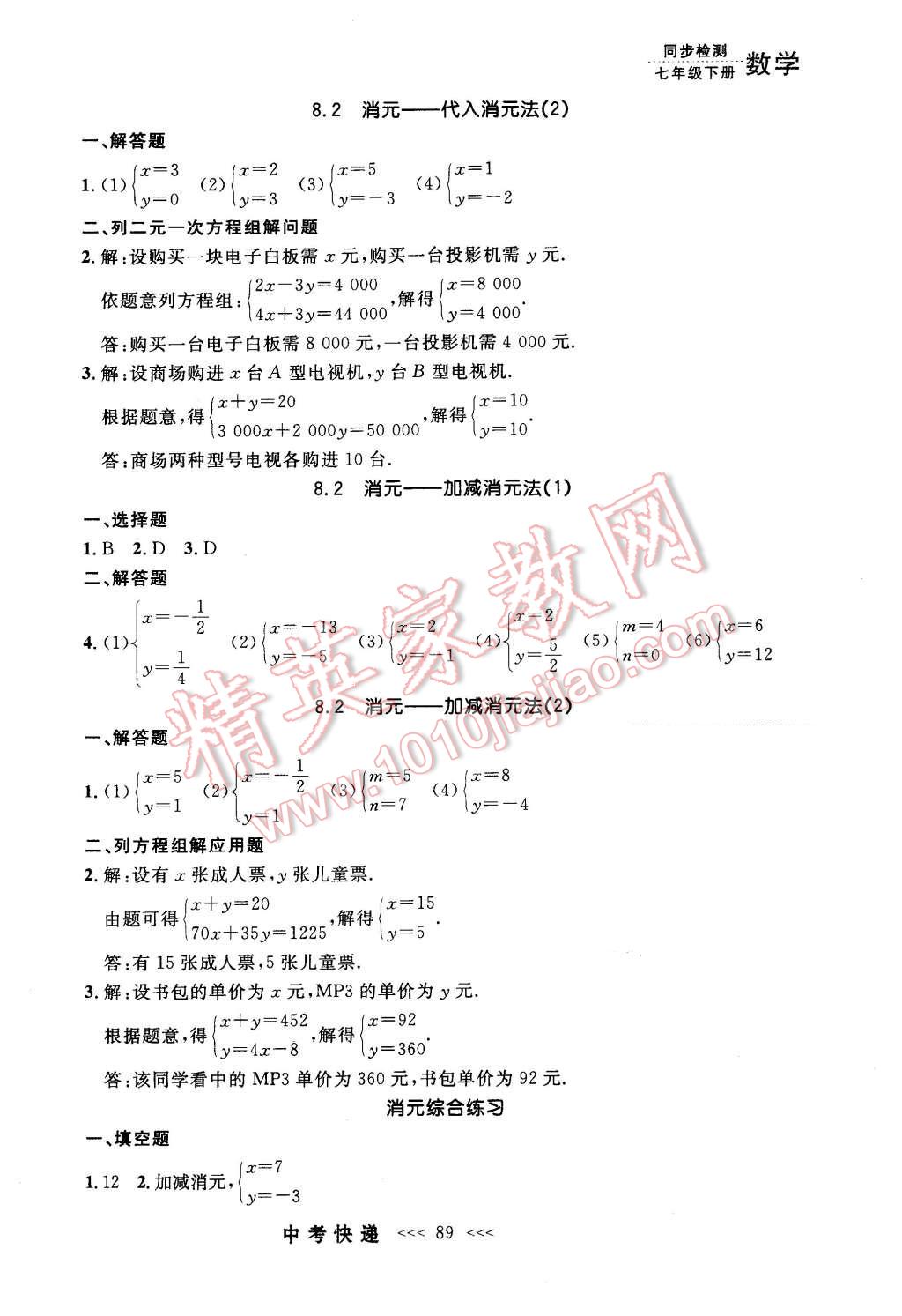 2016年中考快递同步检测七年级数学下册人教版 第9页