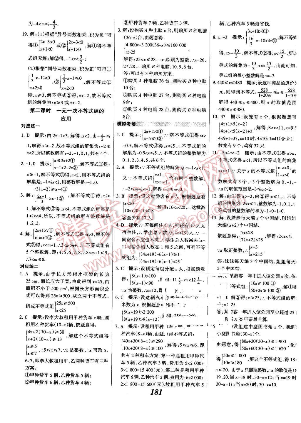 2016年全優(yōu)課堂考點(diǎn)集訓(xùn)與滿分備考七年級(jí)數(shù)學(xué)下冊(cè)人教版 第33頁(yè)