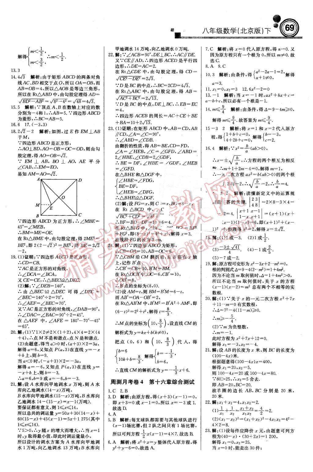 2016年輕巧奪冠周測(cè)月考直通中考八年級(jí)數(shù)學(xué)下冊(cè)北京版 第13頁(yè)