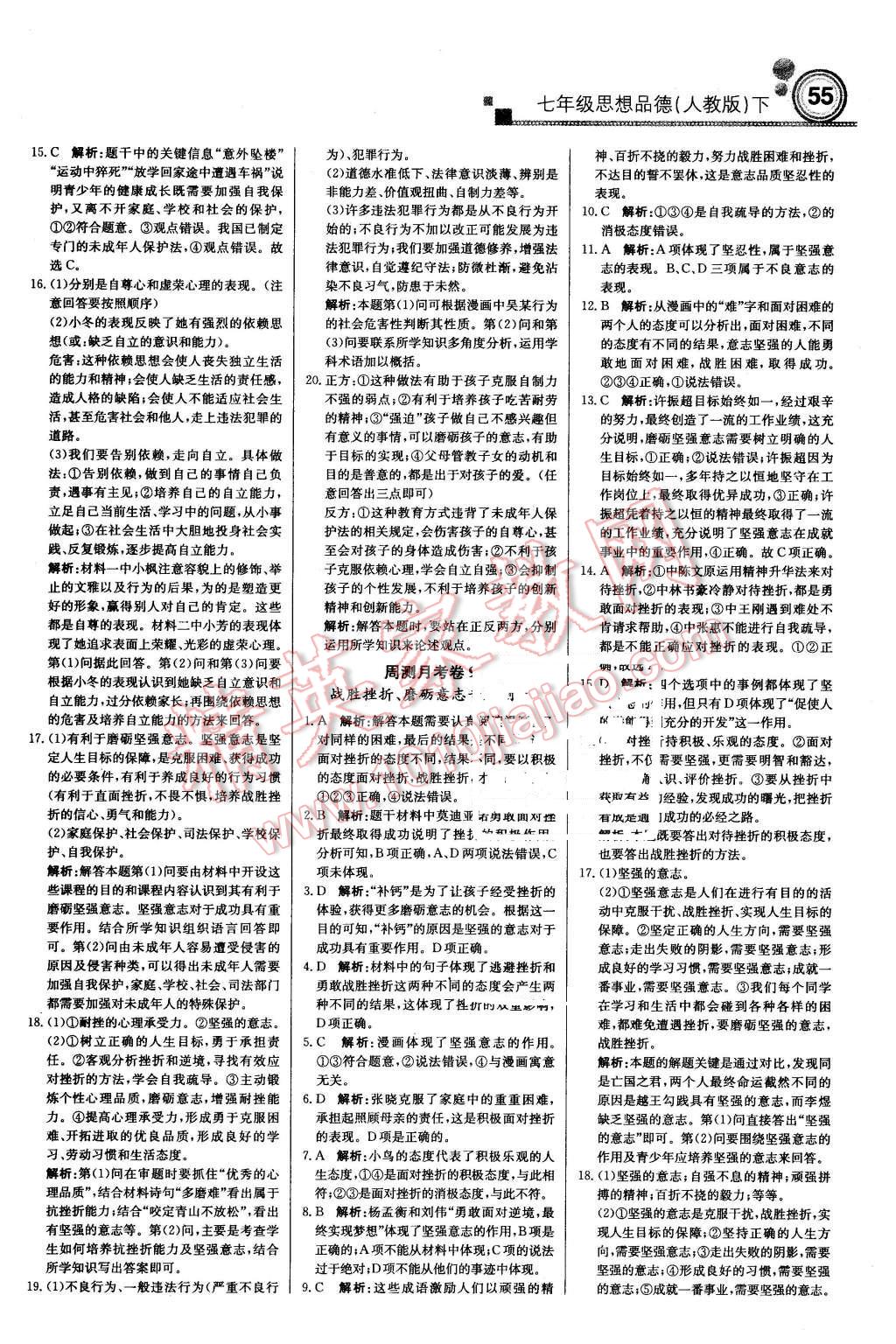 2016年輕巧奪冠周測月考直通中考七年級思想品德下冊人教版 第17頁