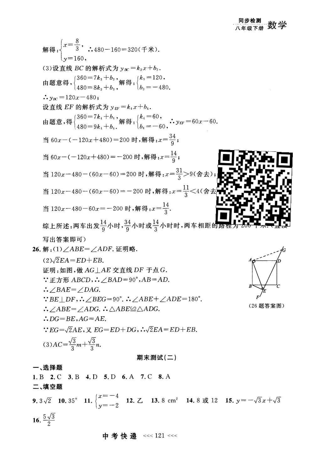 2016年中考快遞同步檢測八年級數(shù)學(xué)下冊人教版 參考答案第101頁