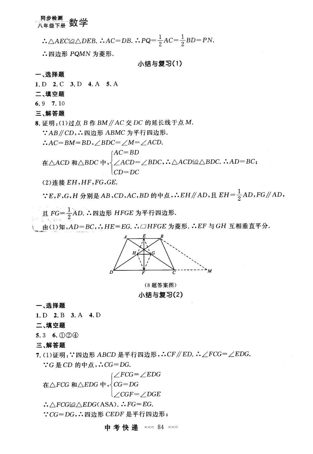 2016年中考快递同步检测八年级数学下册人教版 参考答案第64页