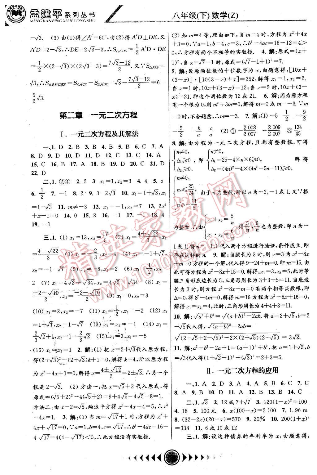 2016年孟建平系列叢書浙江考題八年級(jí)數(shù)學(xué)下冊(cè)浙教版 第2頁