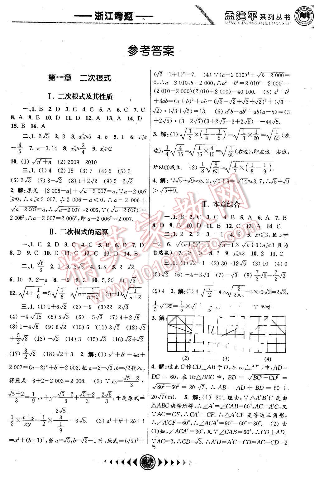 2016年孟建平系列叢書浙江考題八年級(jí)數(shù)學(xué)下冊(cè)浙教版 第1頁