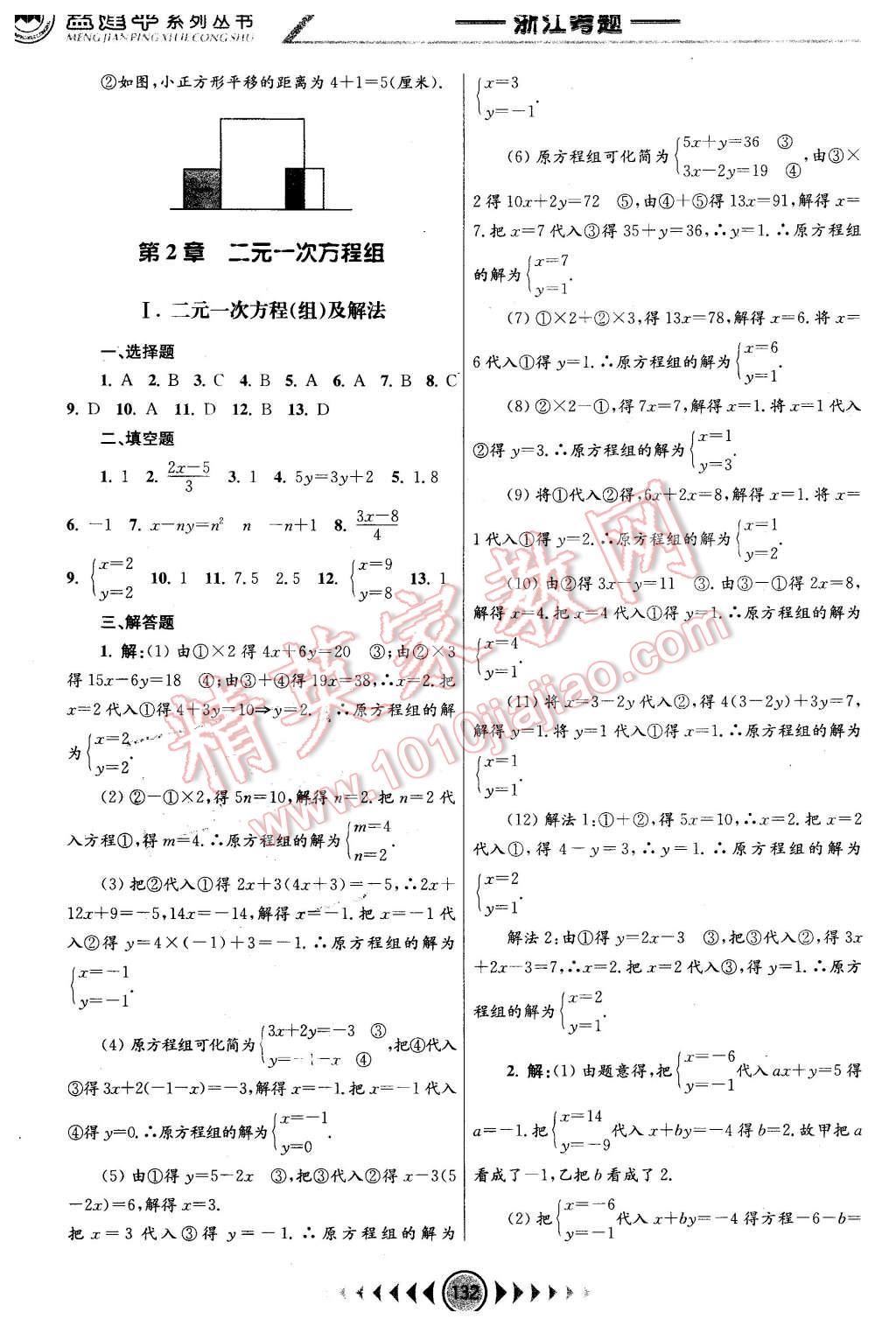 2016年孟建平系列丛书浙江考题七年级数学下册浙教版 第2页