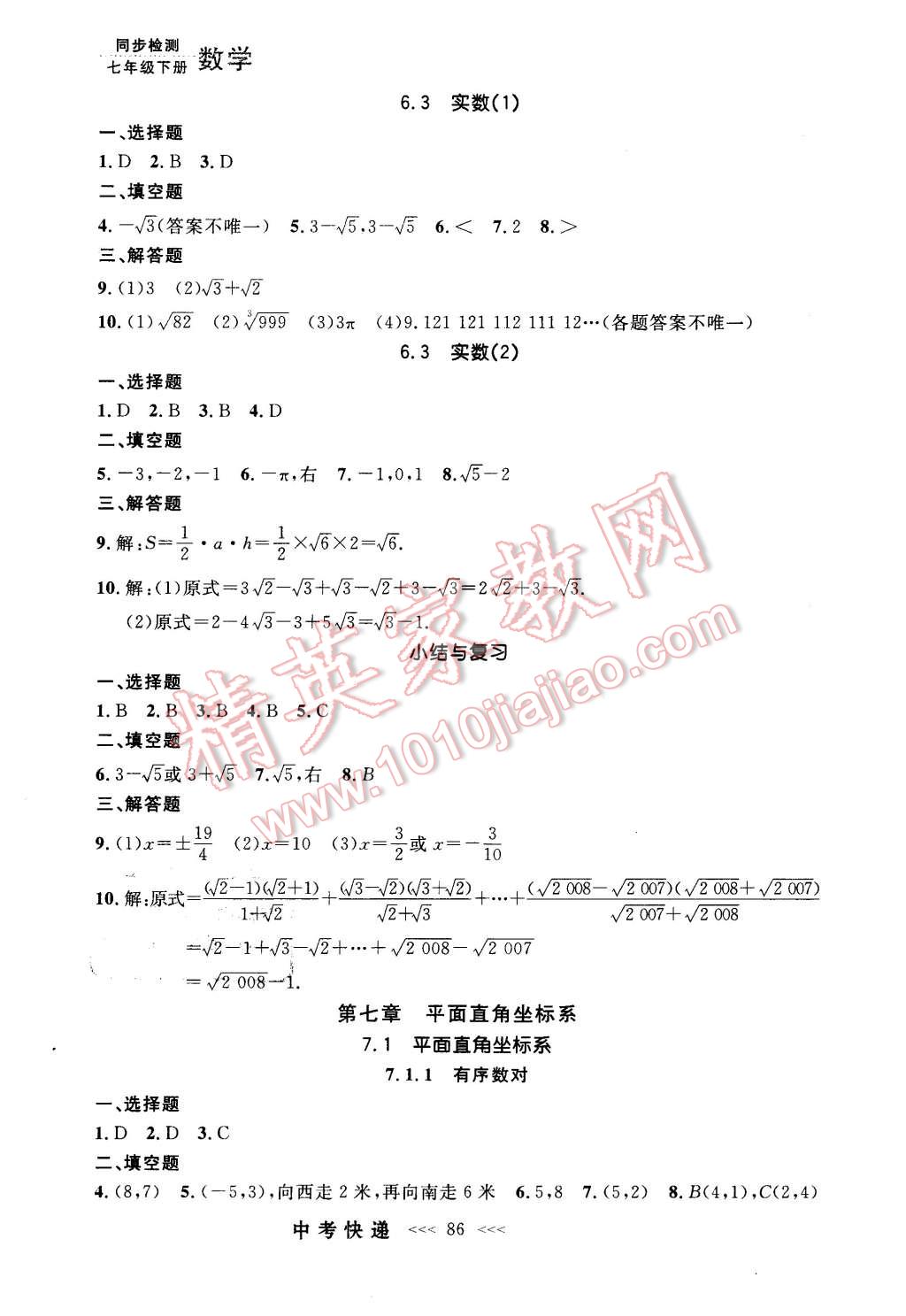 2016年中考快递同步检测七年级数学下册人教版 第6页