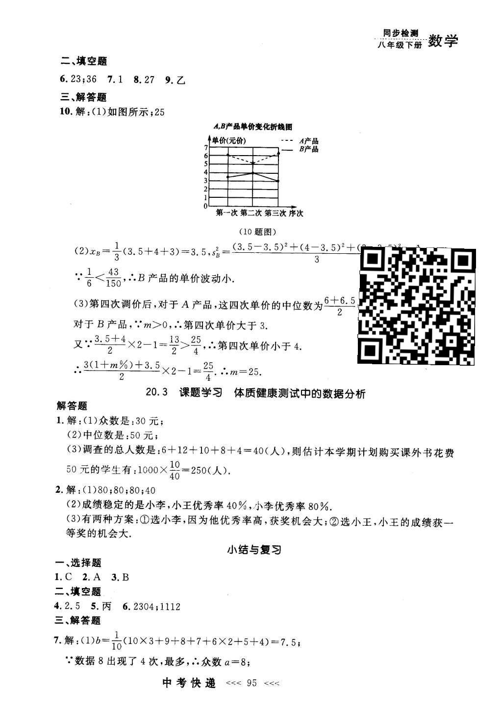 2016年中考快递同步检测八年级数学下册人教版 参考答案第75页