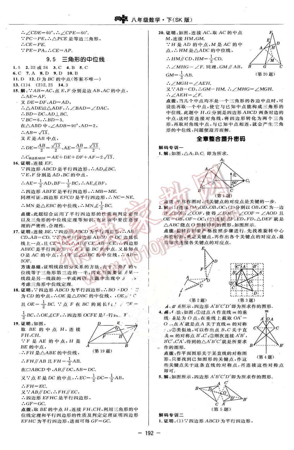 2016年綜合應用創(chuàng)新題典中點八年級數(shù)學下冊蘇科版 第22頁