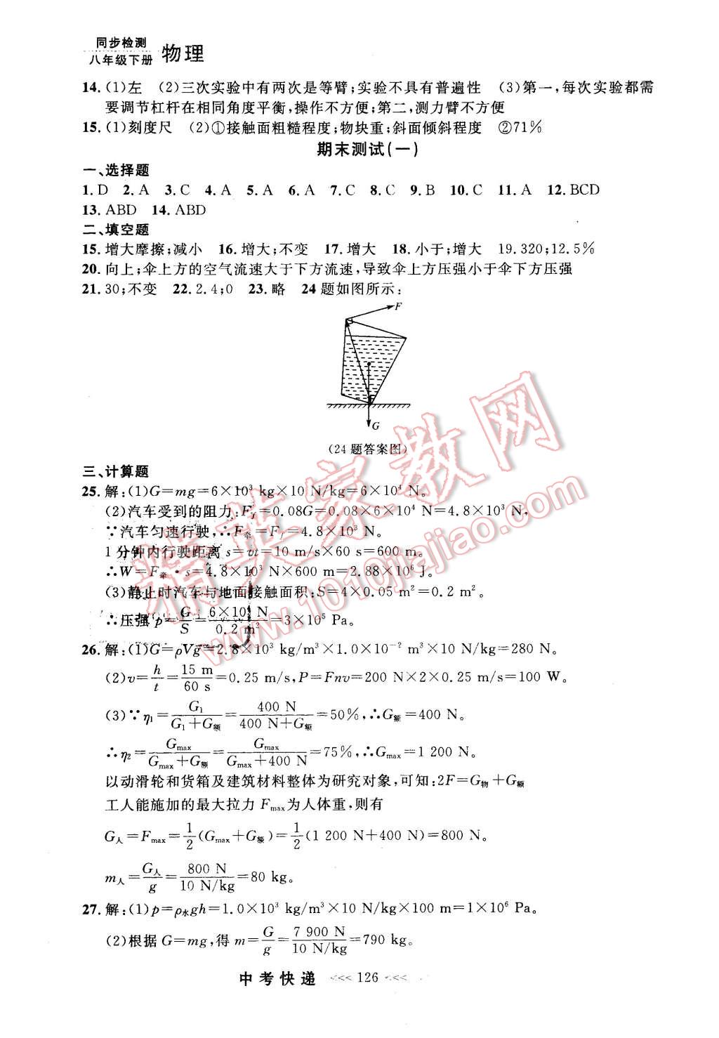 2016年中考快递同步检测八年级物理下册人教版 第30页