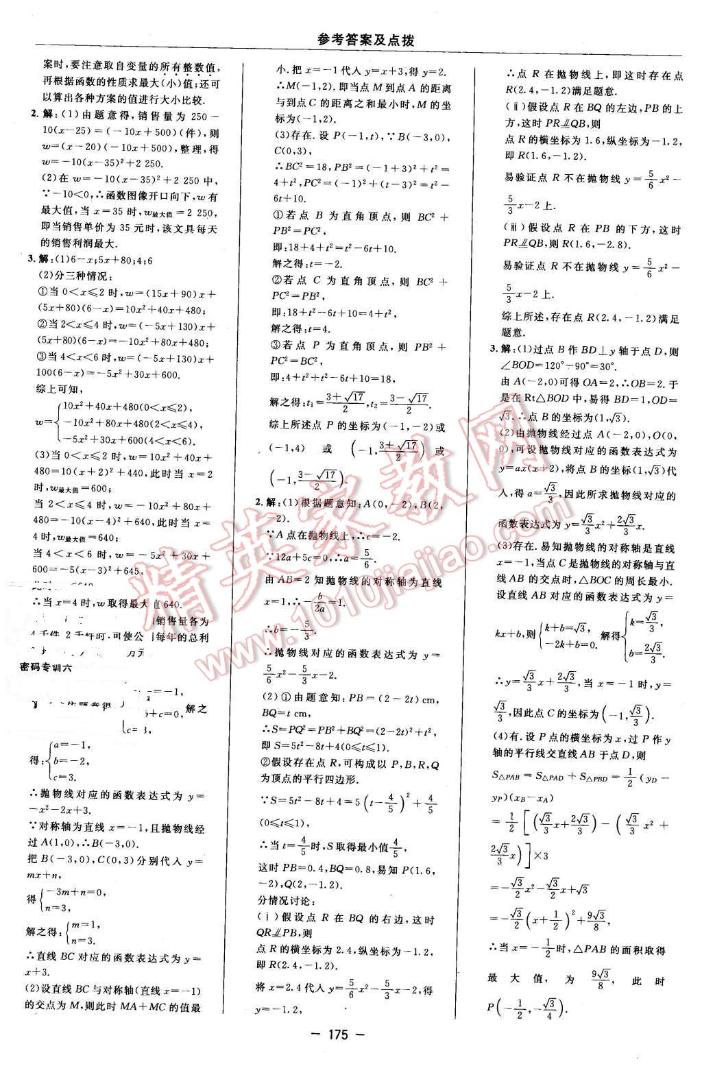 2016年综合应用创新题典中点九年级数学下册苏科版 第17页