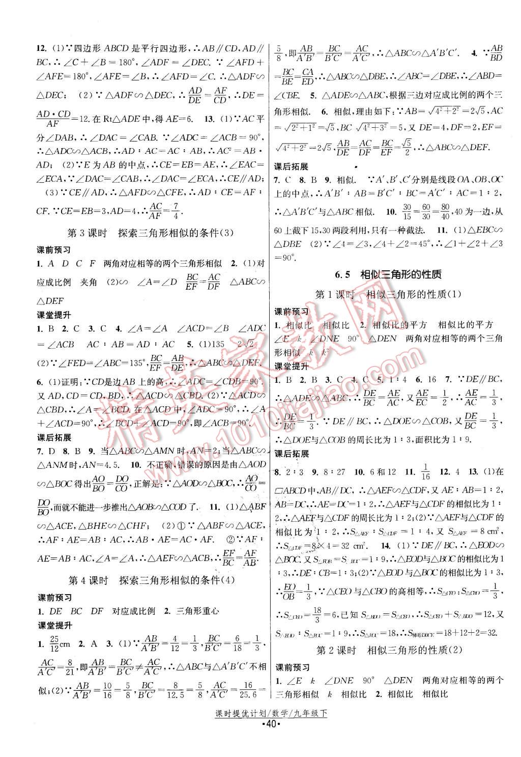 2016年课时提优计划作业本九年级数学下册苏科版 第8页