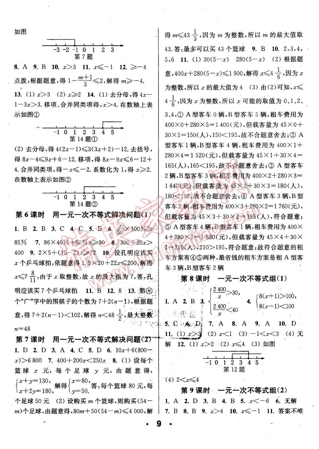 2016年通城學(xué)典小題精練七年級(jí)數(shù)學(xué)下冊(cè)蘇科版 第9頁(yè)