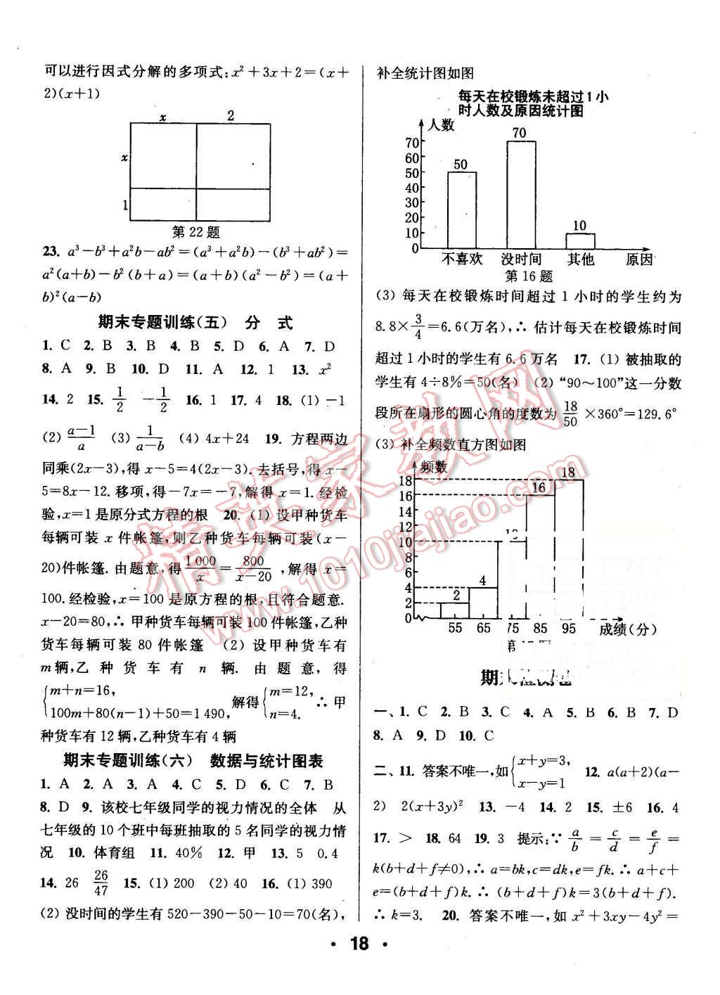 2016年通城學(xué)典小題精練七年級數(shù)學(xué)下冊浙教版 第18頁