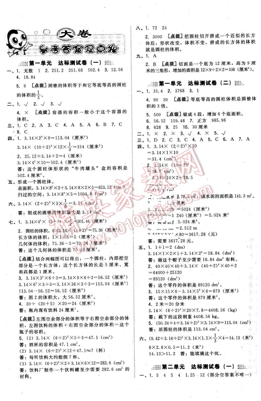 2016年好卷六年级数学下册北京课改版 第1页