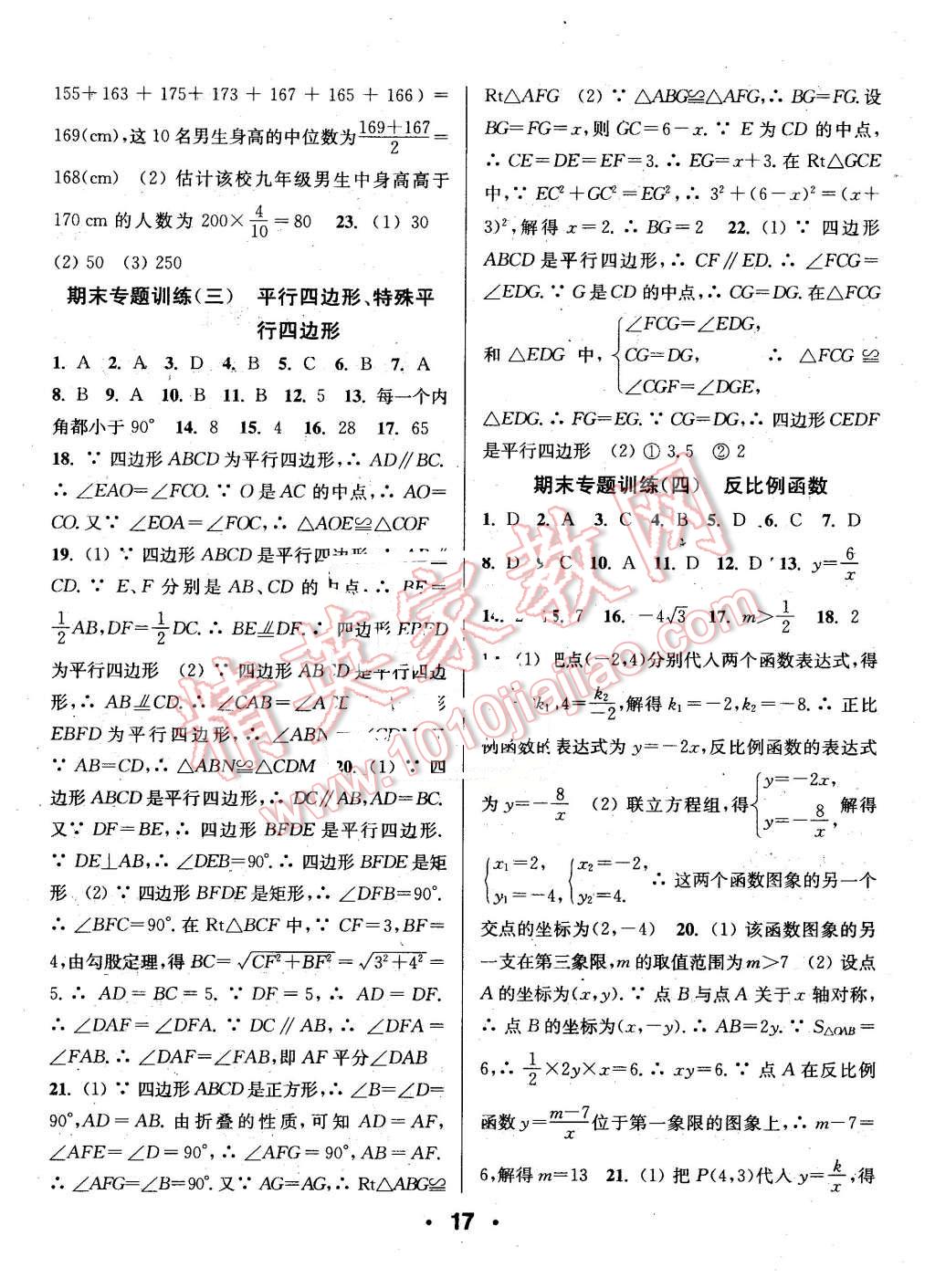 2016年通城學(xué)典小題精練八年級(jí)數(shù)學(xué)下冊(cè)浙教版 第17頁