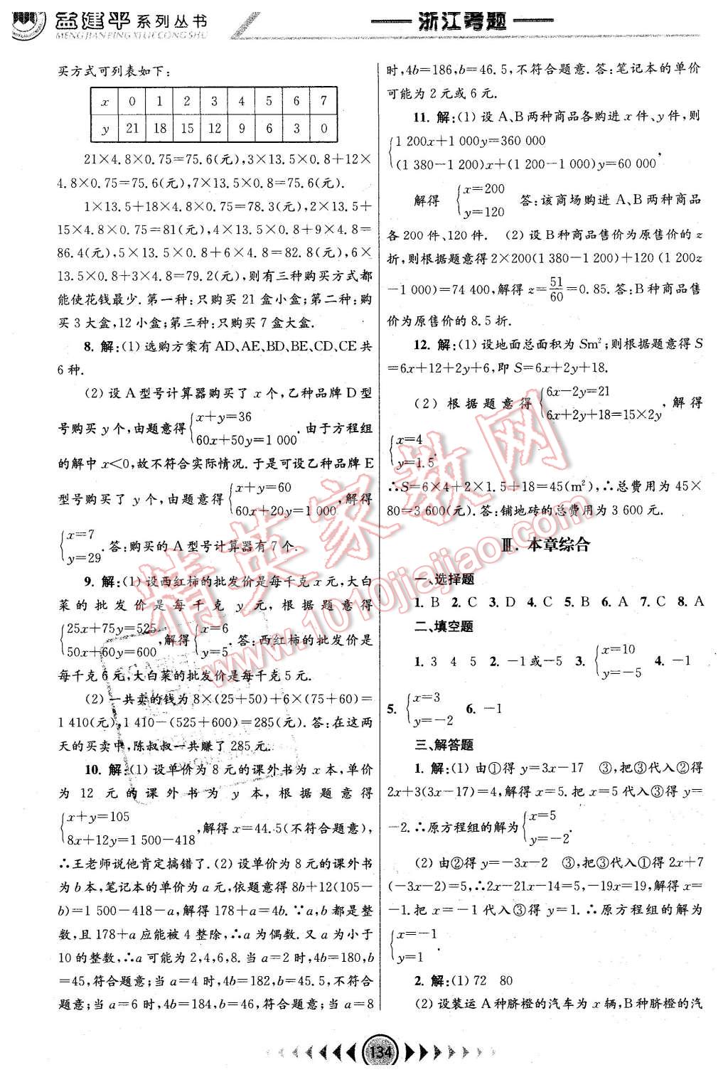 2016年孟建平系列丛书浙江考题七年级数学下册浙教版 第4页