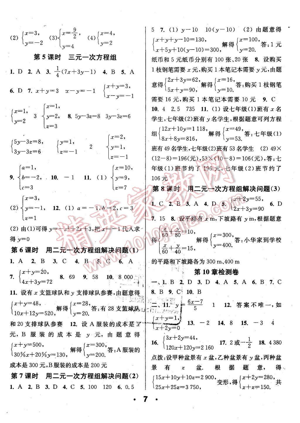 2016年通城學(xué)典小題精練七年級數(shù)學(xué)下冊蘇科版 第7頁