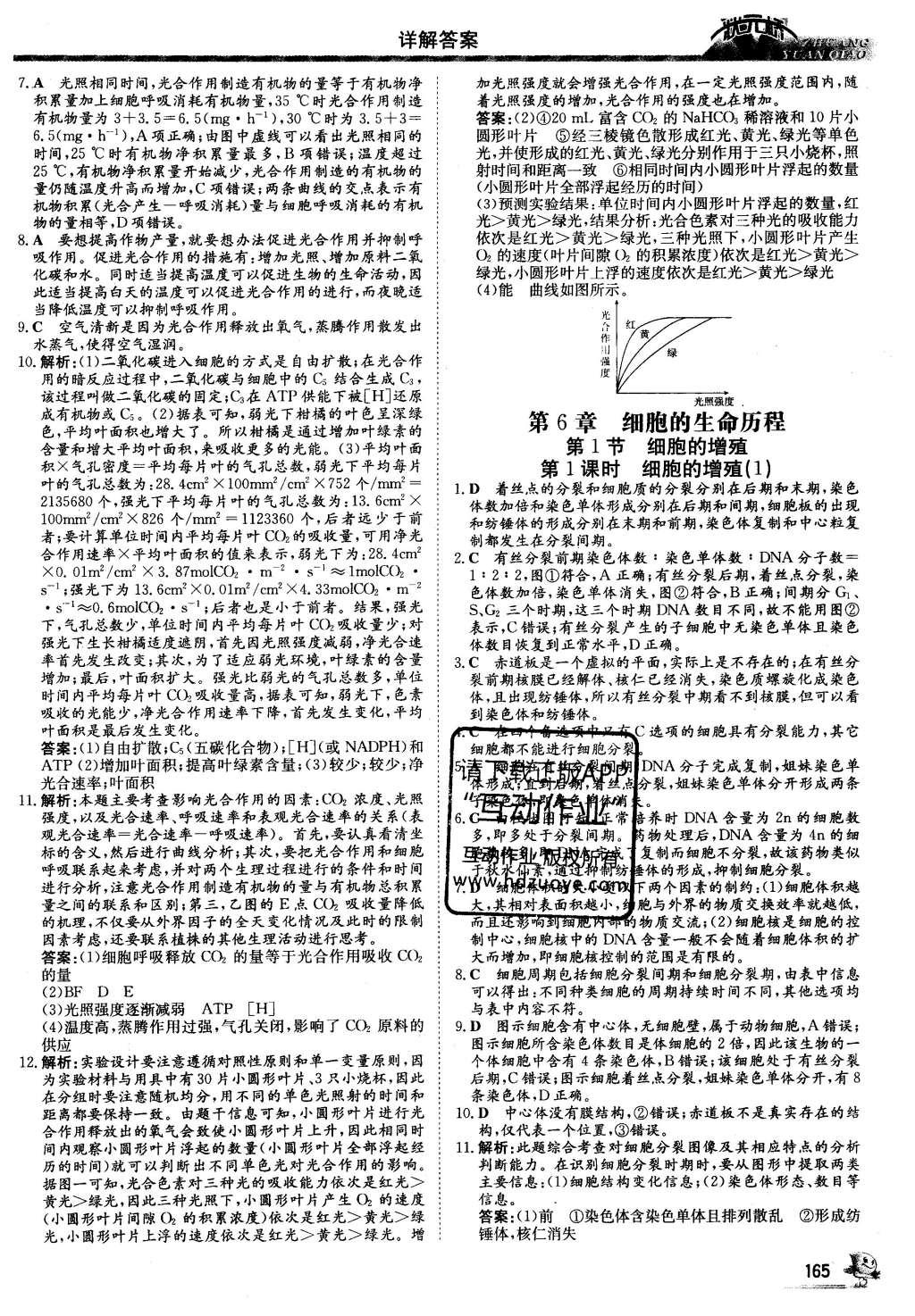 2016年状元桥优质课堂生物必修1人教版 课后巩固提升答案第23页