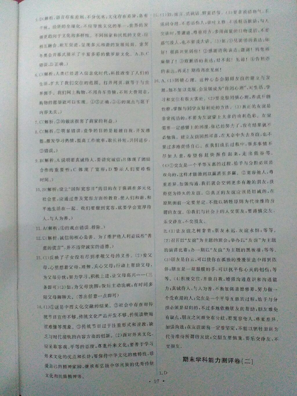 2015年能力培養(yǎng)與測試八年級思想品德上冊人教版 第39頁