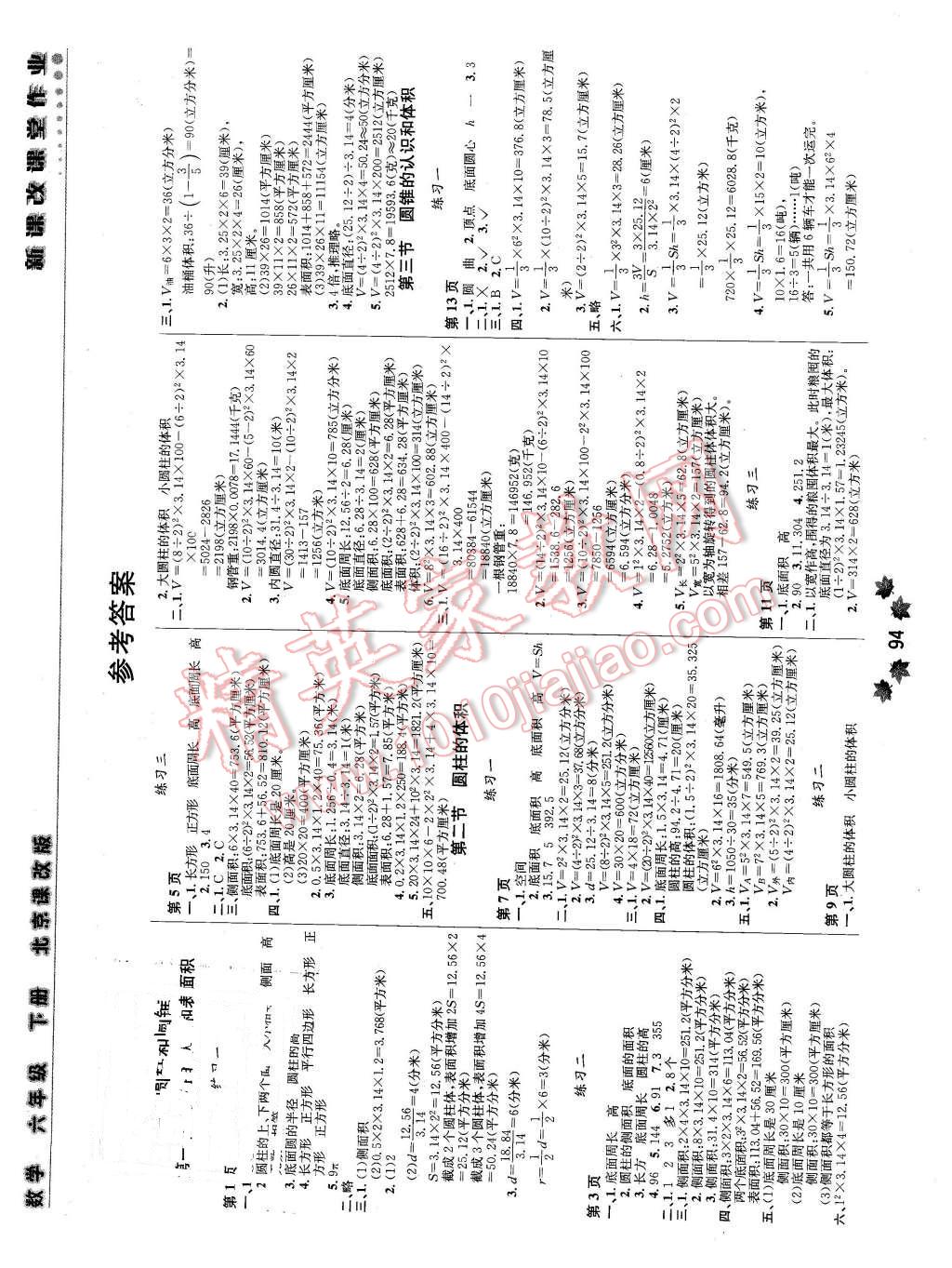 2016年新課改課堂作業(yè)六年級數(shù)學(xué)下冊北京課改版 第1頁