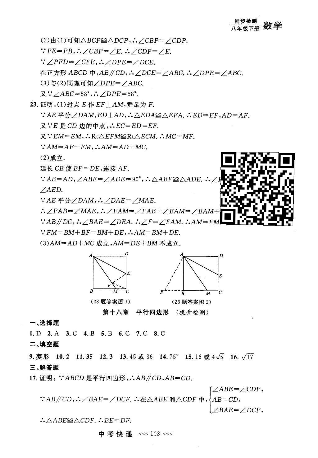 2016年中考快递同步检测八年级数学下册人教版 参考答案第83页