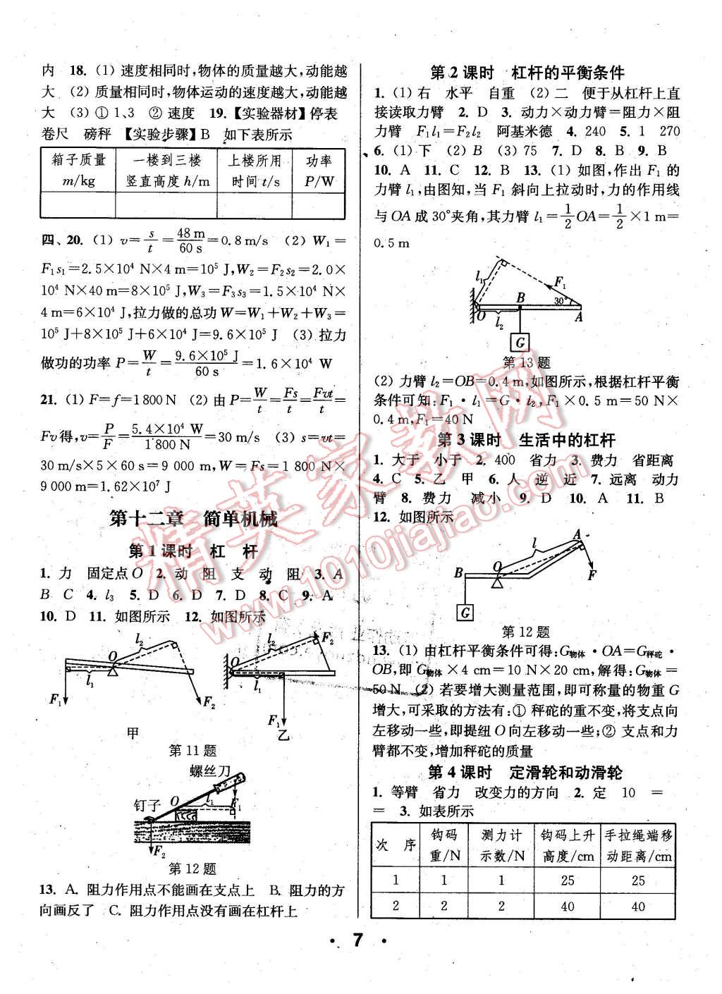 2016年通城學(xué)典小題精練八年級(jí)物理下冊(cè)人教版 第7頁(yè)