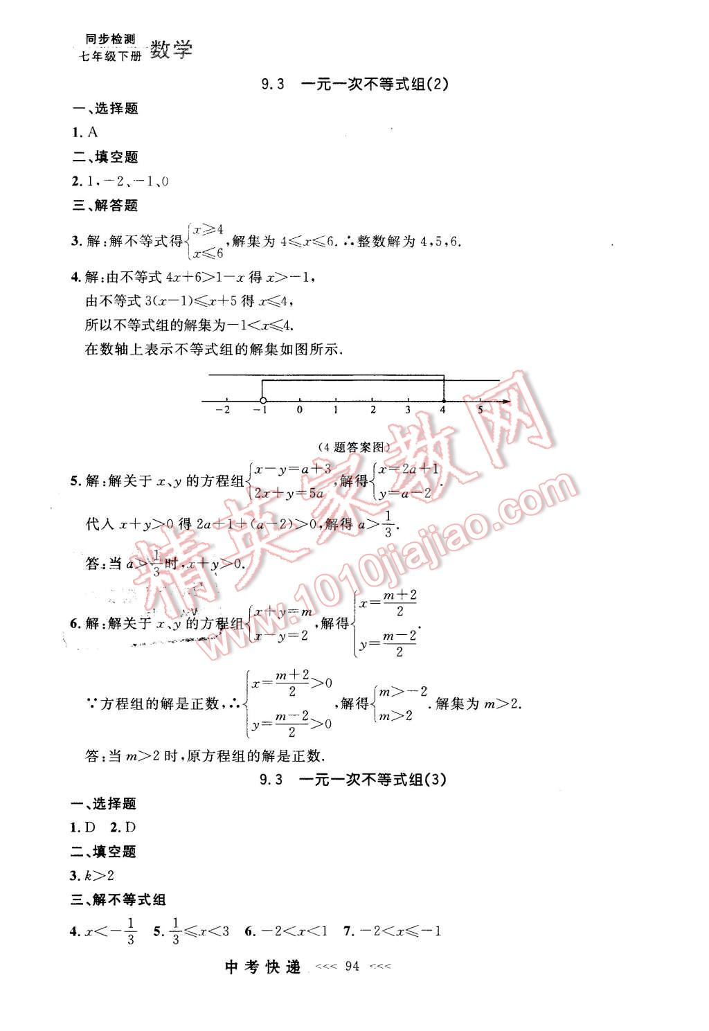 2016年中考快递同步检测七年级数学下册人教版 第14页