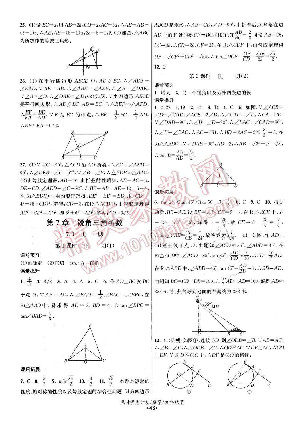 2016年课时提优计划作业本九年级数学下册苏科版 第11页